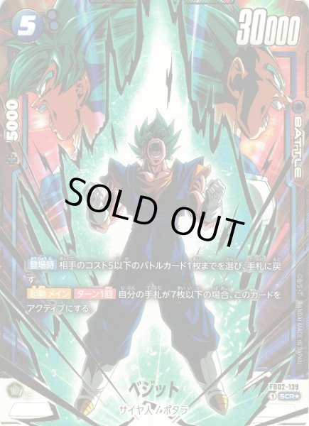 画像1: 《キズ特価品》【DBFW】ベジット【SCR★/パラレル】FB02-139 (1)