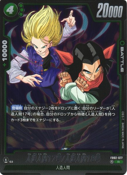 画像1: 【DBFW】人造人間17号/18号【R】FB02-077 (1)