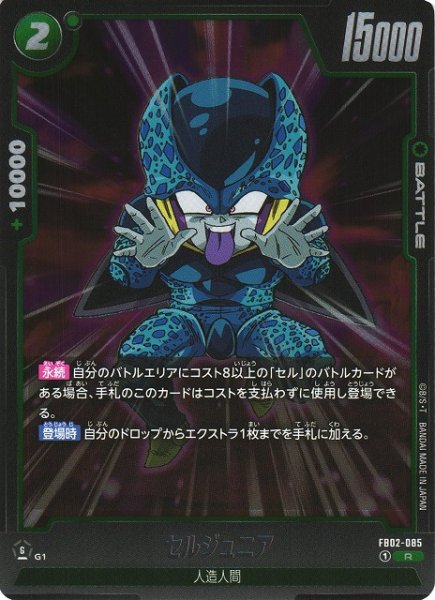 画像1: 【DBFW】セルジュニア【R】FB02-085 (1)