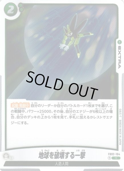 画像1: 【DBFW】地球を破壊する一撃【R】FB02-104 (1)