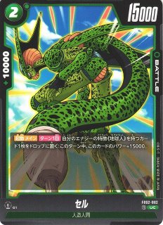 DBFW】セル【C】FB02-083ドラゴンボールスーパーカードゲーム