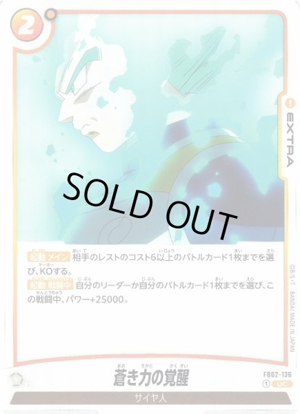 画像1: 【DBFW】蒼き力の覚醒【UC】FB02-136 (1)