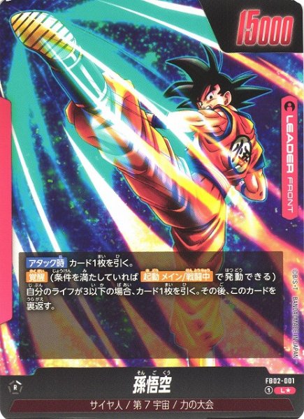 画像2: 【DBFW】※プレイ用特価品※孫悟空【L★】FB02-001 (2)