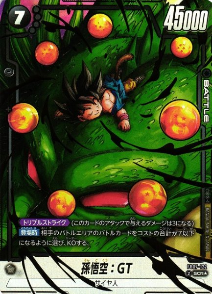 画像1: 【DBFW】※プレイ用特価品※孫悟空：GT【SCR★】FB07-122 (1)