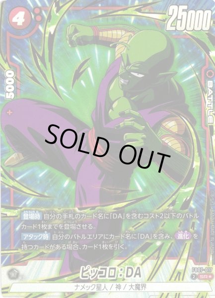 画像1: 【DBFW】ピッコロ：DA【SR★】FB07-017 (1)