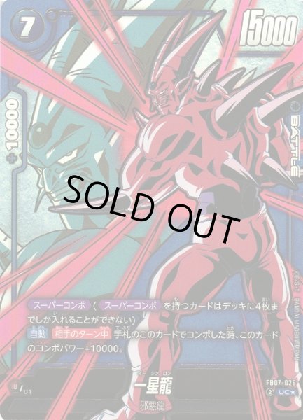 画像1: 【DBFW】一星龍【UC★】FB07-026 (1)