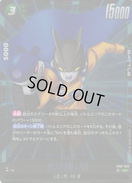 画像1: 【DBFW】ガンマ2号：SH【SR】FB07-052 (1)
