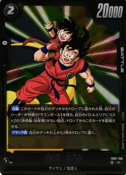 画像1: 【DBFW】孫悟飯：幼年期【R】FB07-106 (1)