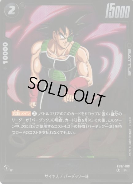 画像1: 【DBFW】バーダック【R】FB07-109 (1)