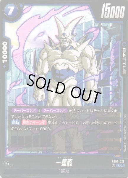 画像1: 【DBFW】一星龍【UC】FB07-026 (1)