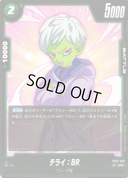 画像1: 【DBFW】チライ：BR【UC】FB07-060 (1)