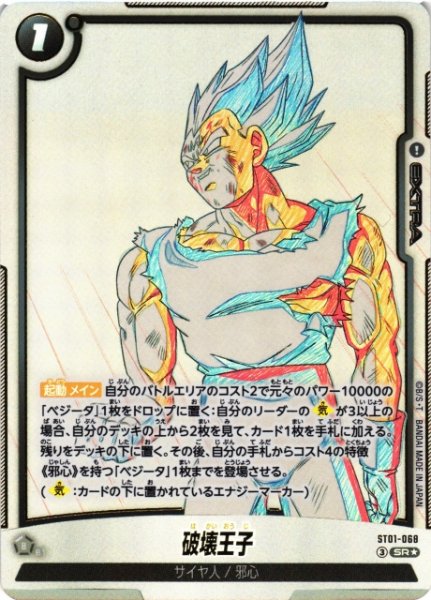 画像1: 【DBFW】破壊王子【SR★】ST01-068 (1)