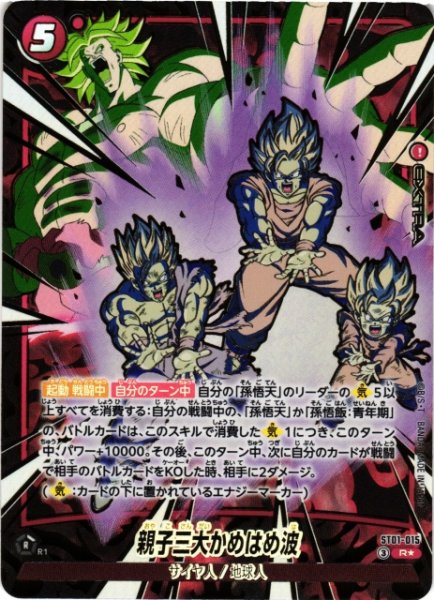 画像1: 【DBFW】親子三大かめはめ波【R★】ST01-015 (1)