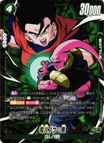 画像1: 【DBFW】魔人ブウ：悪【R★】ST01-035 (1)