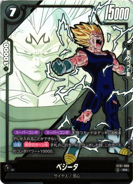 画像1: 【DBFW】ベジータ【R★】ST01-066 (1)