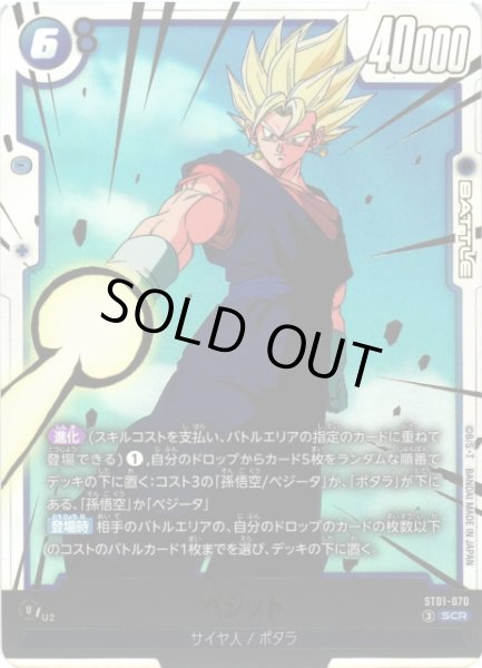 画像1: 【DBFW】ベジット【SCR】ST01-070 (1)