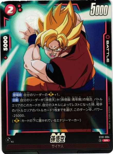 画像1: 【DBFW】孫悟空【SR】ST01-004 (1)