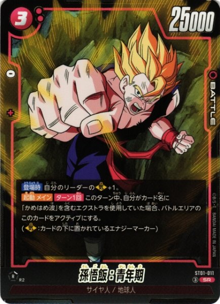 画像1: 【DBFW】孫悟飯：青年期【SR】ST01-011 (1)