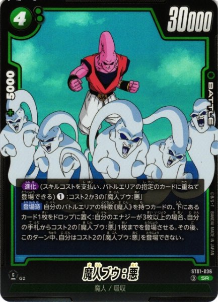 画像1: 【DBFW】魔人ブウ：悪【SR】ST01-036 (1)