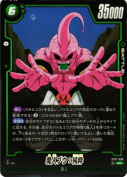 画像1: 【DBFW】魔人ブウ：純粋【SR】ST01-038 (1)