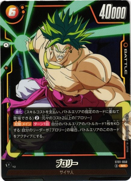画像1: 【DBFW】ブロリー【SR】ST01-050 (1)