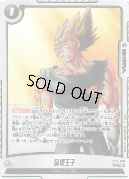 画像1: 【DBFW】破壊王子【SR】ST01-068 (1)