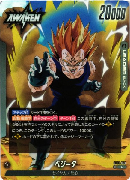 画像1: 【DBFW】ベジータ【L】ST01-053 (1)
