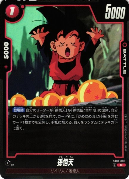 画像1: 【DBFW】孫悟天【R】ST01-006 (1)