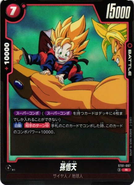 画像1: 【DBFW】孫悟天【R】ST01-007 (1)