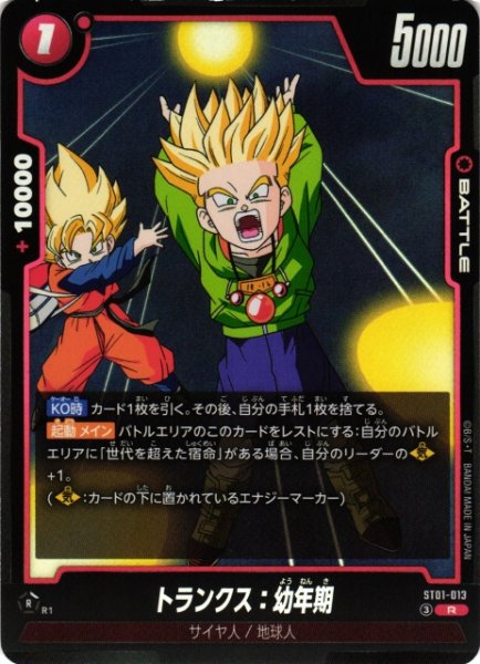 画像1: 【DBFW】トランクス：幼年期【R】ST01-013 (1)