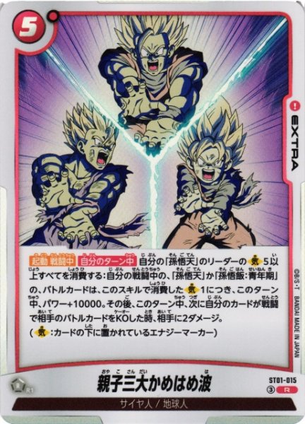 画像1: 【DBFW】親子三大かめはめ波【R】ST01-015 (1)