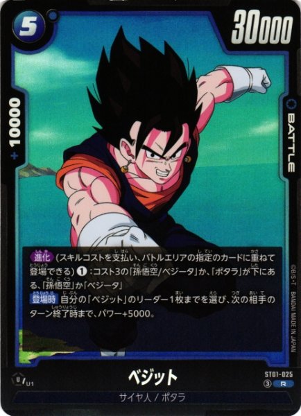 画像1: 【DBFW】ベジット【R】ST01-025 (1)