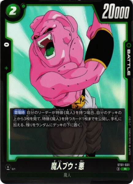 画像1: 【DBFW】魔人ブウ：悪【R】ST01-031 (1)