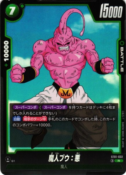 画像1: 【DBFW】魔人ブウ：悪【R】ST01-032 (1)