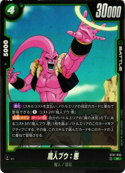 画像1: 【DBFW】魔人ブウ：悪【R】ST01-035 (1)