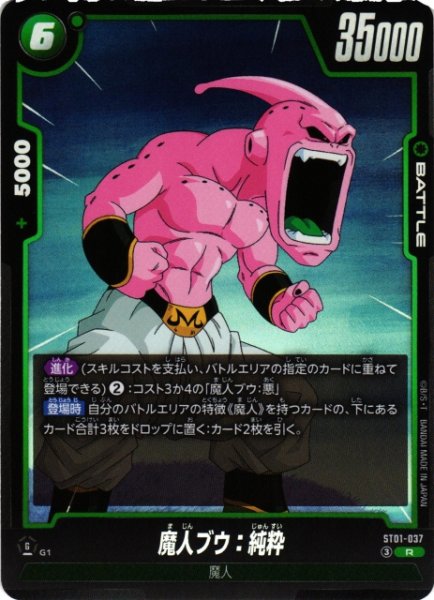 画像1: 【DBFW】魔人ブウ：純粋【R】ST01-037 (1)