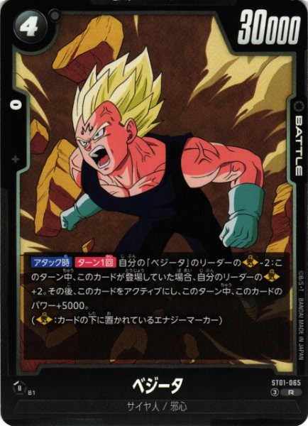 画像1: 【DBFW】ベジータ【R】ST01-065 (1)