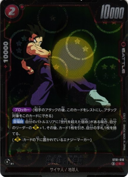 画像1: 【DBFW】孫悟飯：青年期(ホログラム加工)【C】ST01-010 (1)