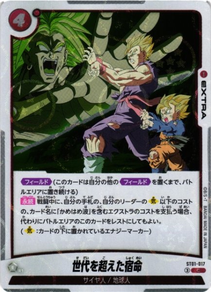 画像1: 【DBFW】世代を超えた宿命(ホログラム加工)【C】ST01-017 (1)