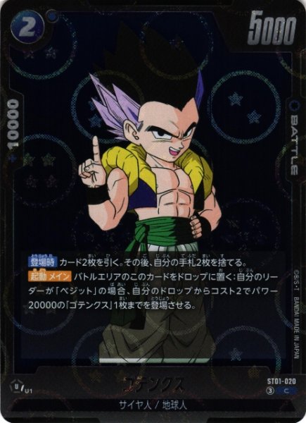 画像1: 【DBFW】ゴテンクス(ホログラム加工)【C】ST01-020 (1)