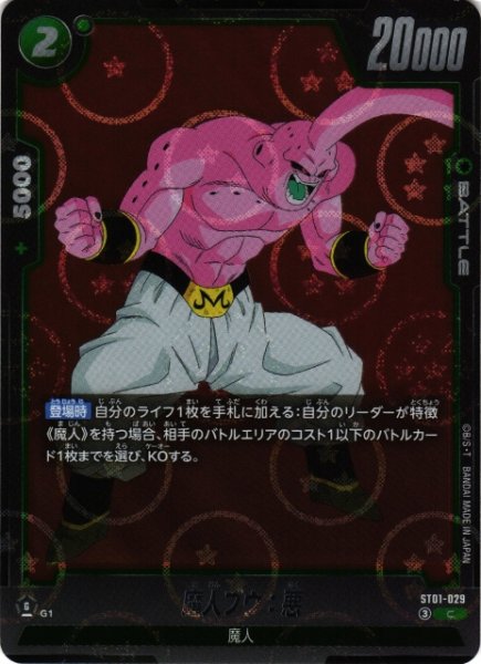 画像1: 【DBFW】魔人ブウ：悪(ホログラム加工)【C】ST01-029 (1)