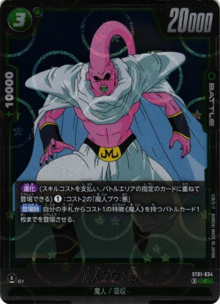 画像1: 【DBFW】魔人ブウ：悪(ホログラム加工)【C】ST01-034 (1)