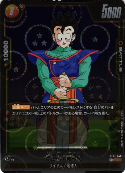 画像1: 【DBFW】孫悟飯：青年期(ホログラム加工)【C】ST01-045 (1)