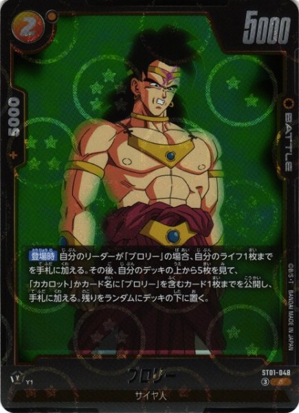 画像1: 【DBFW】ブロリー(ホログラム加工)【C】ST01-048 (1)