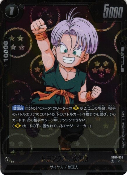 画像1: 【DBFW】トランクス：幼年期(ホログラム加工)【C】ST01-056 (1)