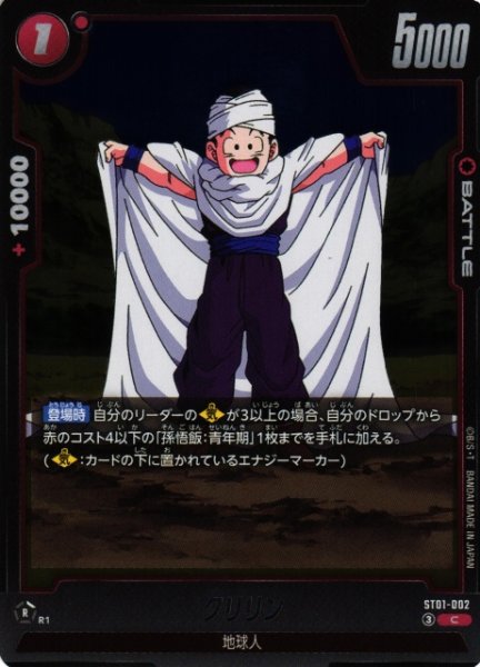 画像1: 【DBFW】クリリン【C】ST01-002 (1)