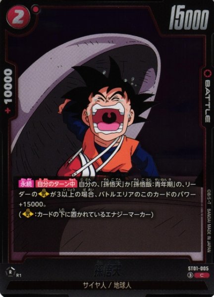 画像1: 【DBFW】孫悟天【C】ST01-005 (1)