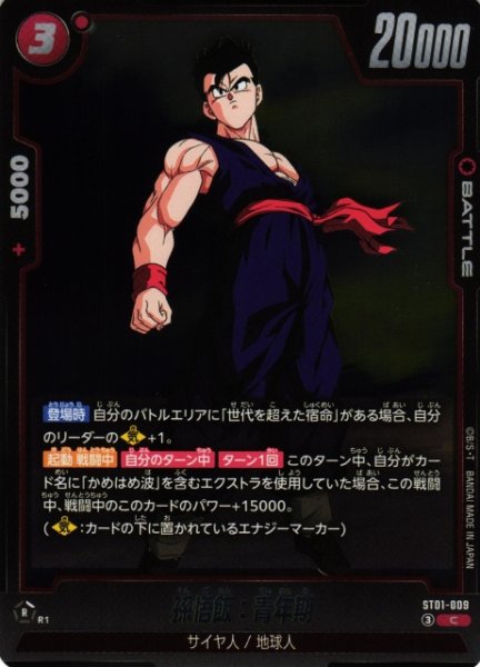 画像1: 【DBFW】孫悟飯：青年期【C】ST01-009 (1)
