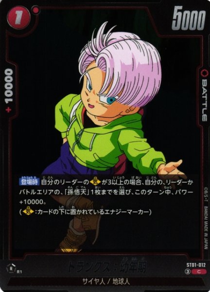 画像1: 【DBFW】トランクス：幼年期【C】ST01-012 (1)