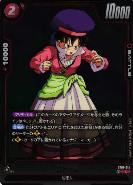 画像1: 【DBFW】ビーデル【C】ST01-014 (1)